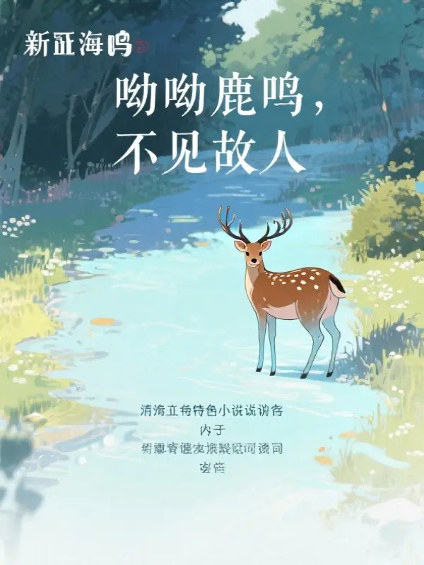 呦呦鹿鸣不见故人