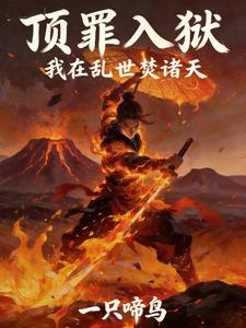 顶罪入狱：我在乱世焚诸天