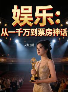 娱乐：从一千万到票房神话