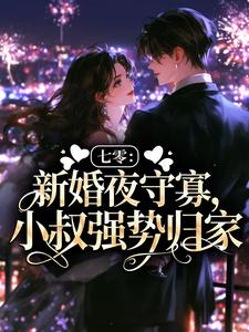 七零：新婚夜守寡，小叔强势归家