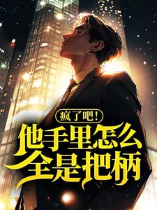 疯了吧！他手里怎么全是把柄