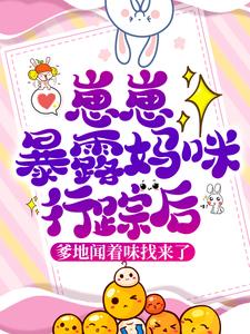 崽崽暴露妈咪行踪后，爹地闻着味找来了