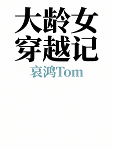 大龄女穿越记