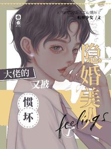 大佬的隐婚美人又被惯坏了