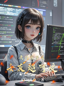我的程序员女友超可爱