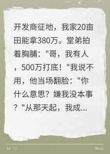 嫌赔偿太低？我拿钱连夜全家跑路，堂弟崩溃了