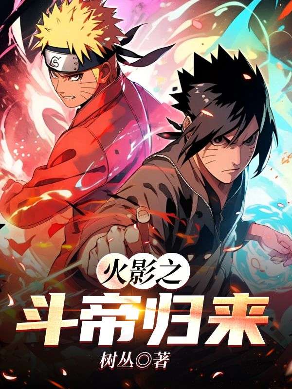火影之斗帝归来