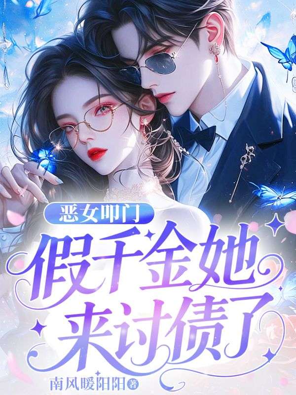 恶女叩门，假千金她来讨债了