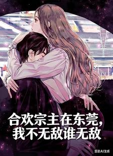 合欢宗主在东莞，我不无敌谁无敌