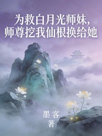 为救白月光师妹，师尊挖我仙根换给她