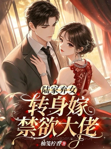 陆家弃女，转身嫁禁欲大佬