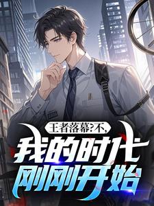 王者落幕？不，我的时代刚刚开始