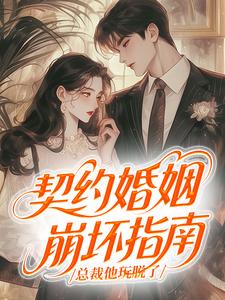 契约婚姻崩坏指南：总裁他玩脱了