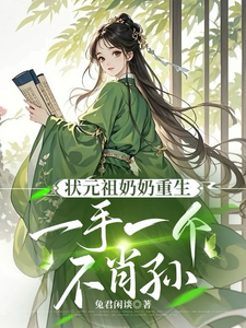 状元祖奶奶重生，一手一个不肖孙