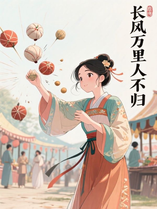 长风万里人不归