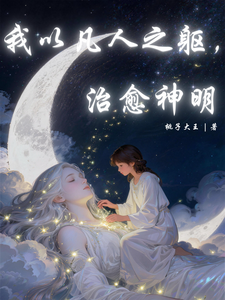 我以凡人之躯，治愈神明