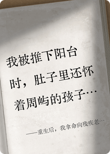 重生后，我拿命向残疾老公赎罪