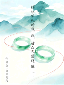 摆烂等死的我，被众人前仆后继