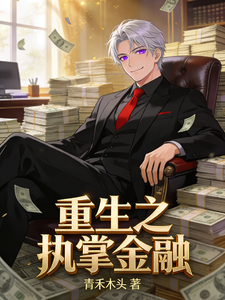 重生之执掌金融