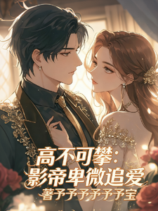 高不可攀，影帝卑微求爱