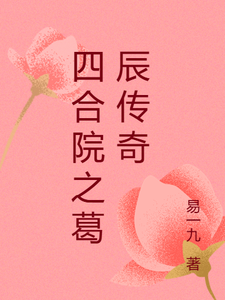 四合院之葛辰传奇