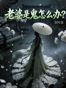 老婆是鬼怎么办？