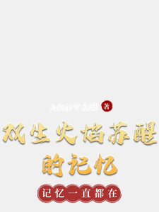 双生火焰苏醒的记忆