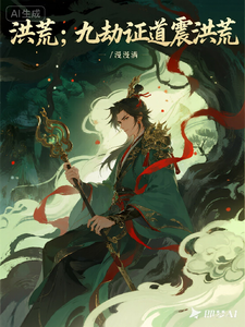洪荒：九劫证道震洪荒