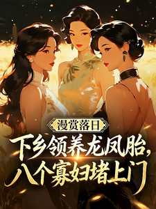 下乡领养龙凤胎，八个寡妇堵上门