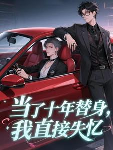 当了十年替身，我直接失忆