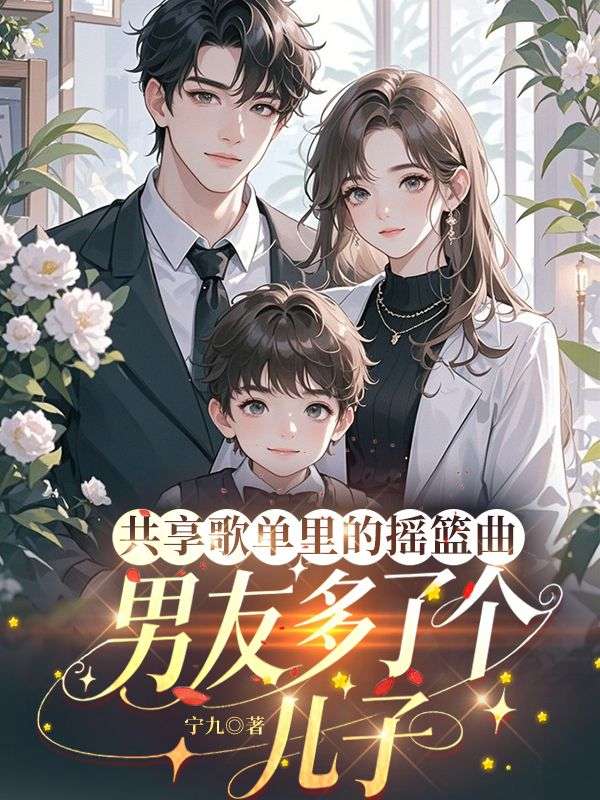 共享歌单里的摇篮曲，男友多了个儿子