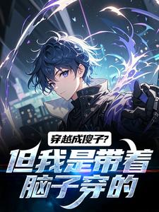 穿越成傻子？但我是带着脑子穿的