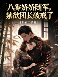 八零娇娇随军，禁欲团长破戒了