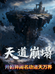 天道崩塌！开的异阁名动诸天万界