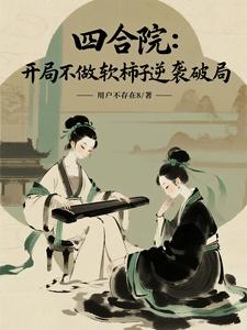 四合院：开局不做软柿子逆袭破局