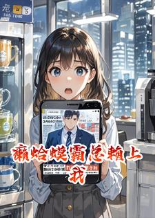 癞蛤蟆霸总赖上我