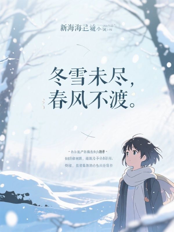 冬雪未尽，春风不渡