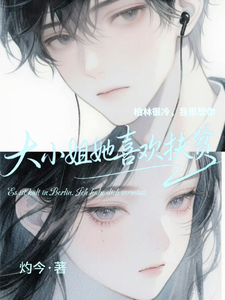 大小姐她喜欢扶贫