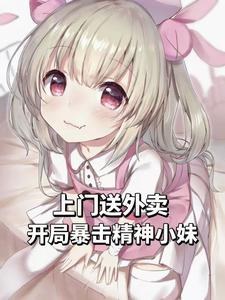 上门送外卖，开局暴击精神小妹！