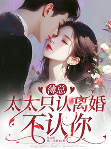 薄总，太太只认离婚不认你