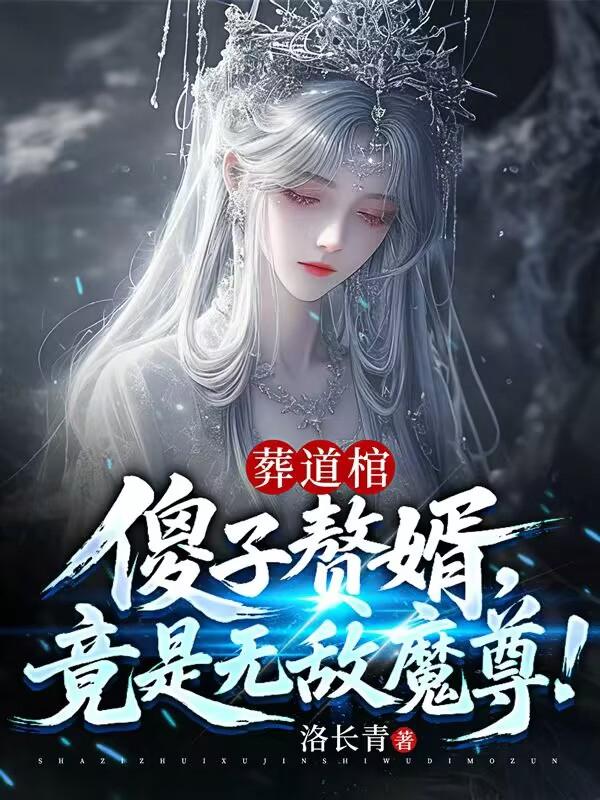 葬道棺：傻子赘婿，竟是无敌魔尊！