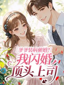 爷爷装病催婚？我闪婚顶头上司