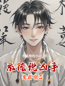 系统说凶手是我自己