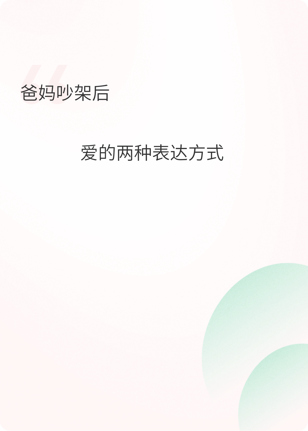 爸妈吵架后，爱的两种表达方式