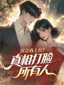 误会我上位？真相打脸所有人