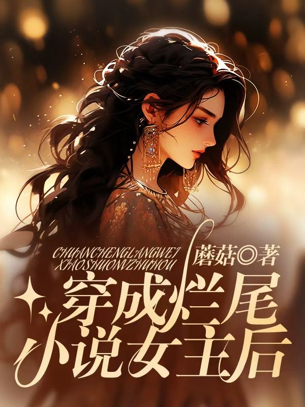 穿成烂尾小说女主后