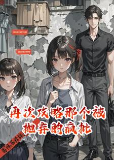 再次攻略那个被抛弃的疯批