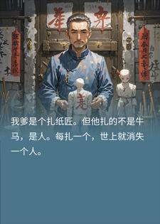 我爹是个扎纸匠