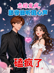 恋综发疯，影帝偷听我心声磕疯了