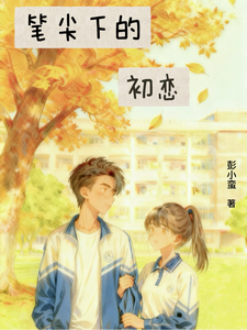 笔尖下的初恋